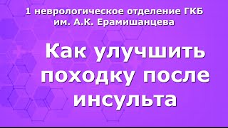 Как улучшить походку после инсульта