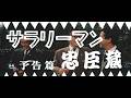 『サラリーマン忠臣蔵』（1960）予告篇 ／【東宝名画座】で本編配信中