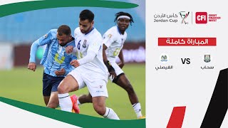 مباراة سحاب والفيصلي  | كأس الأردن CFI 2023-2024