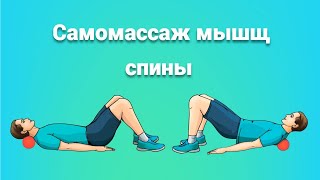 Упражнения для массажа мышц спины