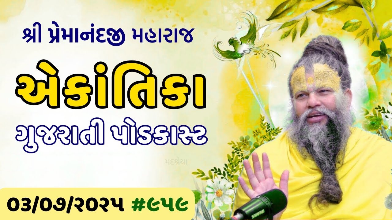 #959 Ekantik Vartalaap in Gujarati/ 03-07-2025/ Shri Hit Premanand Ji Maharaj Gujaratitv.com