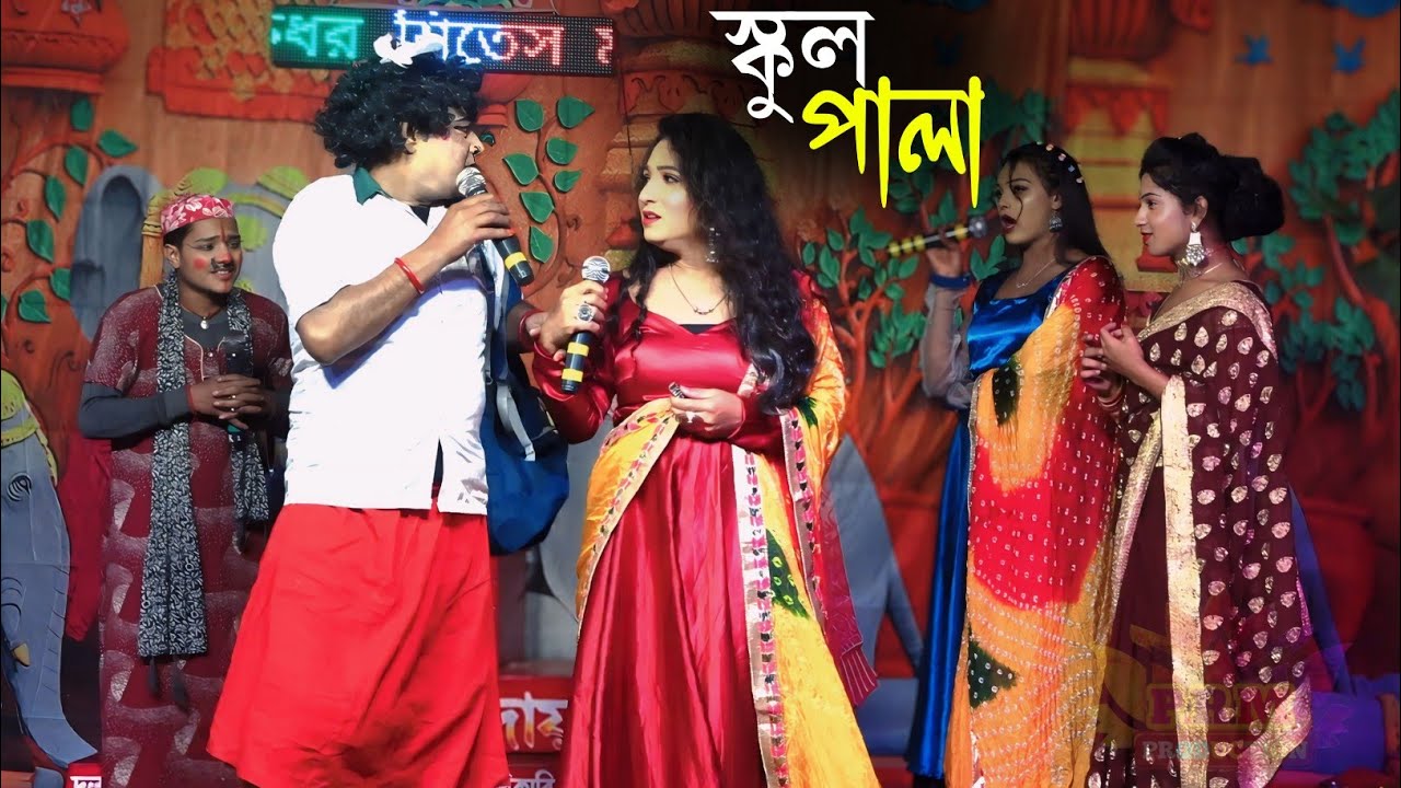 কুণাল দা শায়া পড়ে স্কুলে আসলো কেনো || School Pala Gan || স্কুল পালা গান || Ma Manasa Gan 2026 