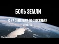 Катаклизмы за неделю с 27 сентября по 3 октября 2019 года