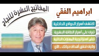 كتاب المفاتيح العشرة للنجاح د. إبراهيم الفقي - كتاب مسموع