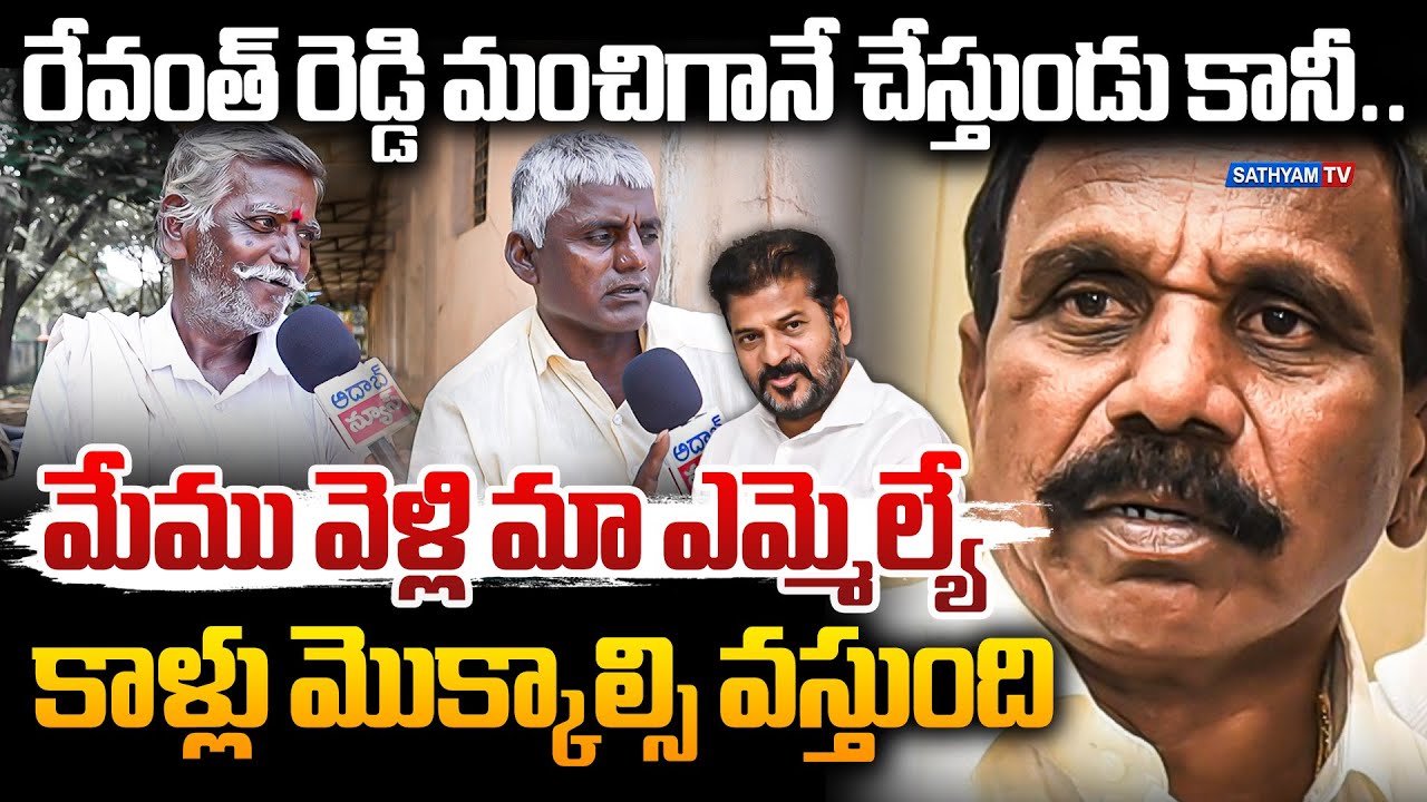 మేము వెళ్లి మా ఎమ్మెల్యే కాళ్లు మొక్కాల్సి వస్తుంది | Shankarpalli Public Talk On Cm Revanth Reddy