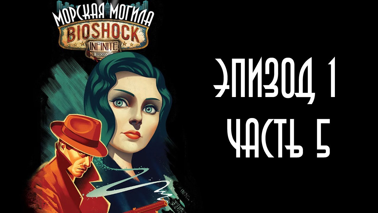 Биошок инфинити прохождение морская могила