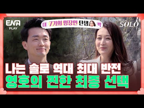 나는 솔로 최고의 명장면을 탄생시킨 주인공 영호와 순자 I 나는 솔로 SOLO I EP44 I ENA PLAY I 매주 수요일 밤 10시 30분