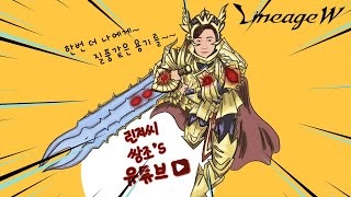 [리니지w] 패키지를 조질까? 내가 조져질까? 켄라우헬의  파이터 쌍조  #天堂W #Lineage