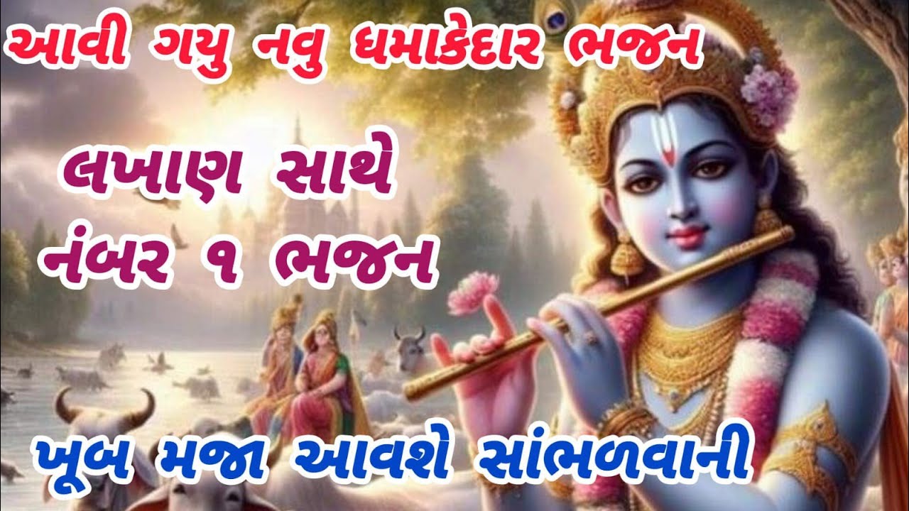 એકવાર સાંભળશો તો આખુ જીવન યાદ રહેશે🙏new bhajan🌺ગુજરાતીભજન🌺krishna bhajan🌻gujarati bhajan✨ભજન#krishna
