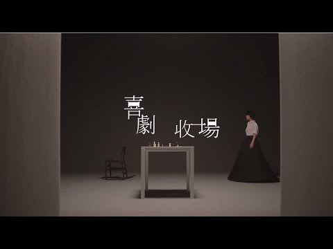 楊丞琳Rainie Yang - 喜劇收場 (Official HD MV)