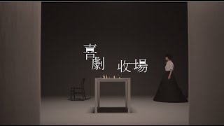 楊丞琳Rainie Yang - 喜劇收場 (Official HD MV) chords