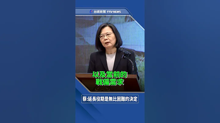 蔡总统拍板兵役延长为一年 2024年起实施 - 天天要闻