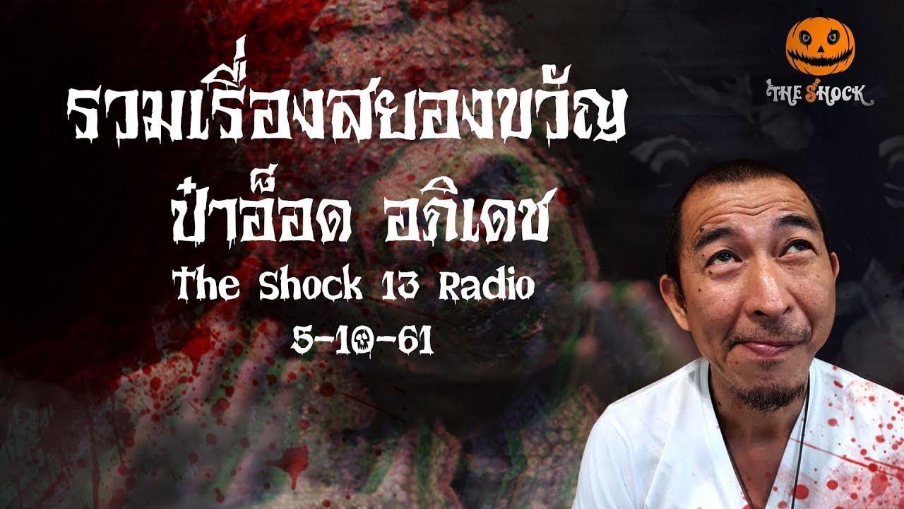 The Shock เดอะช็อค รวมเรื่องเล่าสยองขวัญ ออกอากาศ 5 ตุลาคม 2561
