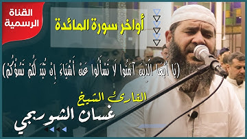 أواخر سورة المائدة || من أجمل تلاوات الشيخ غسان الشوربجي The End Of Surah Al-Maidah