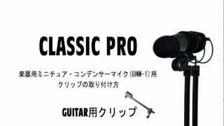 HOW TO 「CLASSIC PRO: GNM-1専用アコースティックギター用マイククリップの取り付け方」