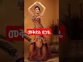 መቅደስ ፀጋዬ እረጅም እድሜ እና ጤና ላንቺ ይሁን