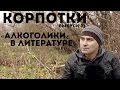 Корпотки #01 Алкоголики в литературе