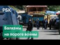 Сербия стягивает войска к границе с Косово, где албанцы нападают на этнических сербов