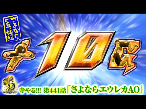 寺井一択の寺やる！ vol.441