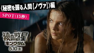 〈秘密を握る人間【ノヴァ】〉編｜映画『猿の惑星／キングダム』 SPOT（15秒）｜完全新作　5月10日（金）公開