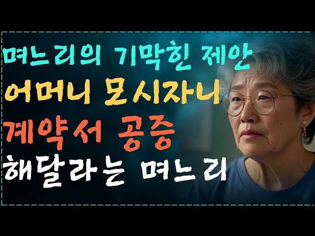 (실제사연) 계약서 공증해주세요! 어머니 모시는 대신 매달 돈주고 계약서 공증하자는 며느리  I 명언 I 지혜 I 동기부여 I 철학 I 오디오북 I드라마I실제사연I사연을부탁해 class=