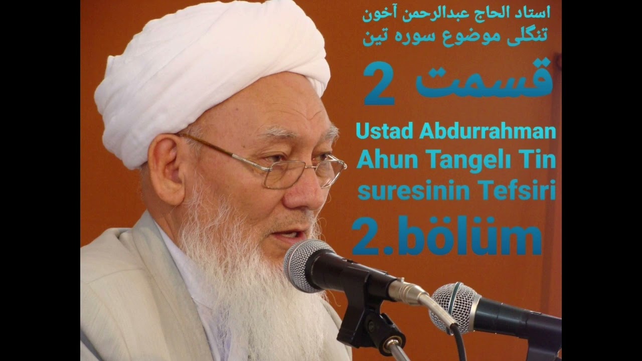 استاد عبدالرحمن آخون تنگلی موضوع تفسیر سوره تین قسمت 2 Ustad Abdurrahman Ahun Tangelı