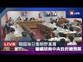 【LIVE】0731韓國瑜召集朝野黨團協商中央政府總預算案