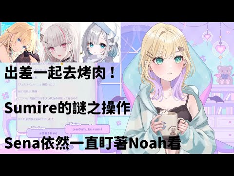 【VSPO 中文精華】【胡桃のあ】出差去關東然後和成員們去烤肉~還有Sumire的謎之烤肉操作w