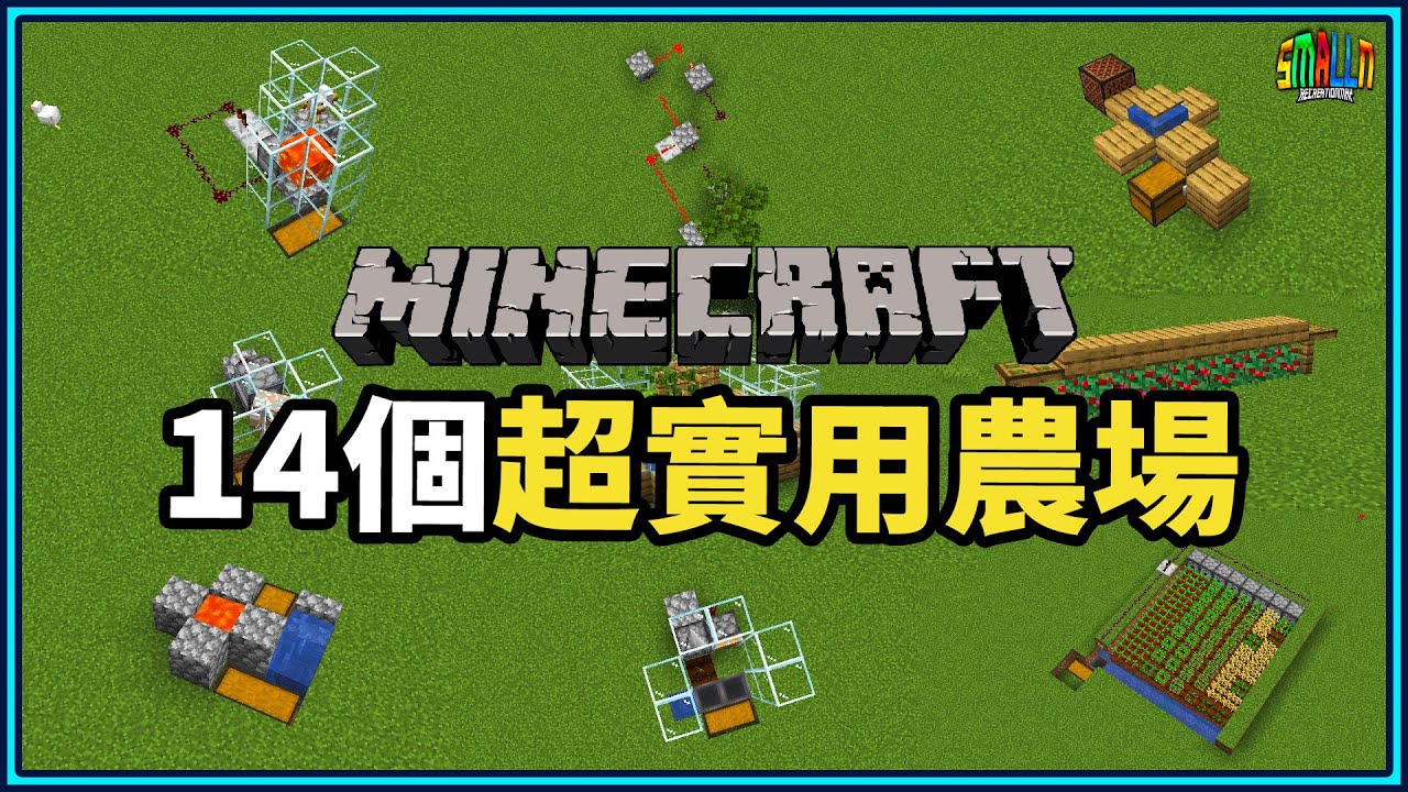 Minecraft 14個生存初期超實用農場