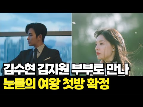 김수현 김지원 부부로 만나 활약한다 눈물의 여왕 첫방 확정