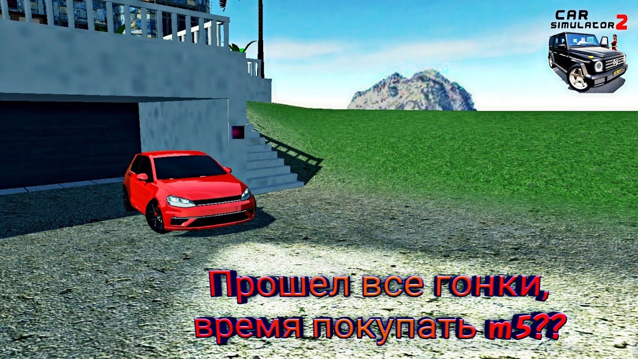 Автомобильные игры гонки sim