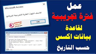 اسهل طريقة | عمل فترة تجريبية لقاعدة بيانات او برنامج Access | حسب التاريخ