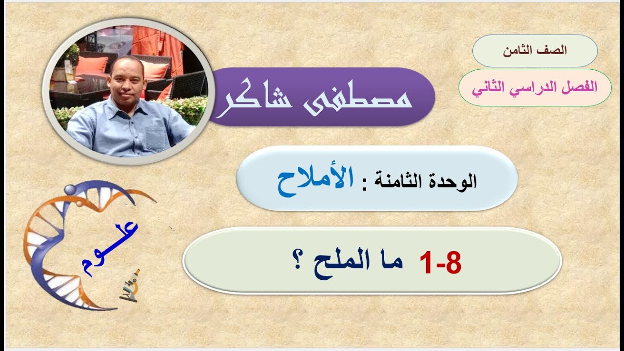 ما الملح؟ علوم صف ثامن منهج كامبردج الفصل الدراسي الثاني