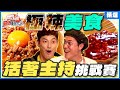 威風兄弟挑戰極辣美食？鬼椒漢堡／日式惡魔咖哩／社子島第一辣／跑馬燈辣麵／名古屋辣椒 這些你敢吃下肚嗎？ | 威廉.風田 SuperTaste Taiwan【食尚玩家精選】