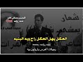 العكل يهل العكل راح ويه البنيه حسين العميدي مصيبه لايك اذا عجبكم