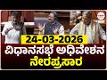 LIVE Karnataka Legislative Assembly Live Day 11 ವ ಧ ನಸಭ ಬಜ ಟ ಅಧ ವ ಶನದ ನ ರಪ ರಸ ರ Live