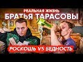 КАК ЖИВУТ КОРНЕЙ ТАРАСОВ VS АРТЕМ ТАРАСОВ откровенное интервью | Богатство и Бедность | ЧЕПОЧЕМ?