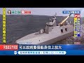 量產型沱江級艦身放大 火力.防空更強大！小英主持開工典禮:海軍添強大力量｜記者 謝孟哲 吳承斌｜【LIVE大現場】20190524|三立新聞台