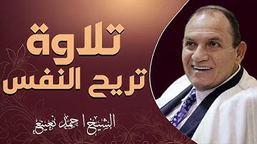 جمال التلاوة يذهب العقول | خشوع لا مثيل له | القارئ الشيخ أحمد نعينع