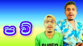 DIMUVA | paw | දිමුවා | පවු 😂 | dimuva comedy vedios