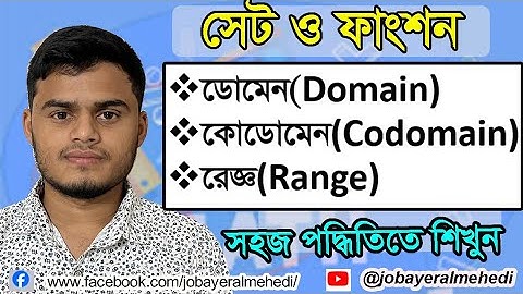 ফাংশনের ডোমেন,রেঞ্জ ও কোডোমেন নির্ণয়। Domain, Co-domain & Range of function। ডোমেন, রেঞ্জ, কোডোমেন।