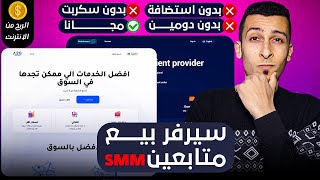 حصرياً ومجاناً 100% - الربح من الانترنت من انشاء سيرفر بيع متابعين smm مجانا بدون استضافة ولا سكربت screenshot 1