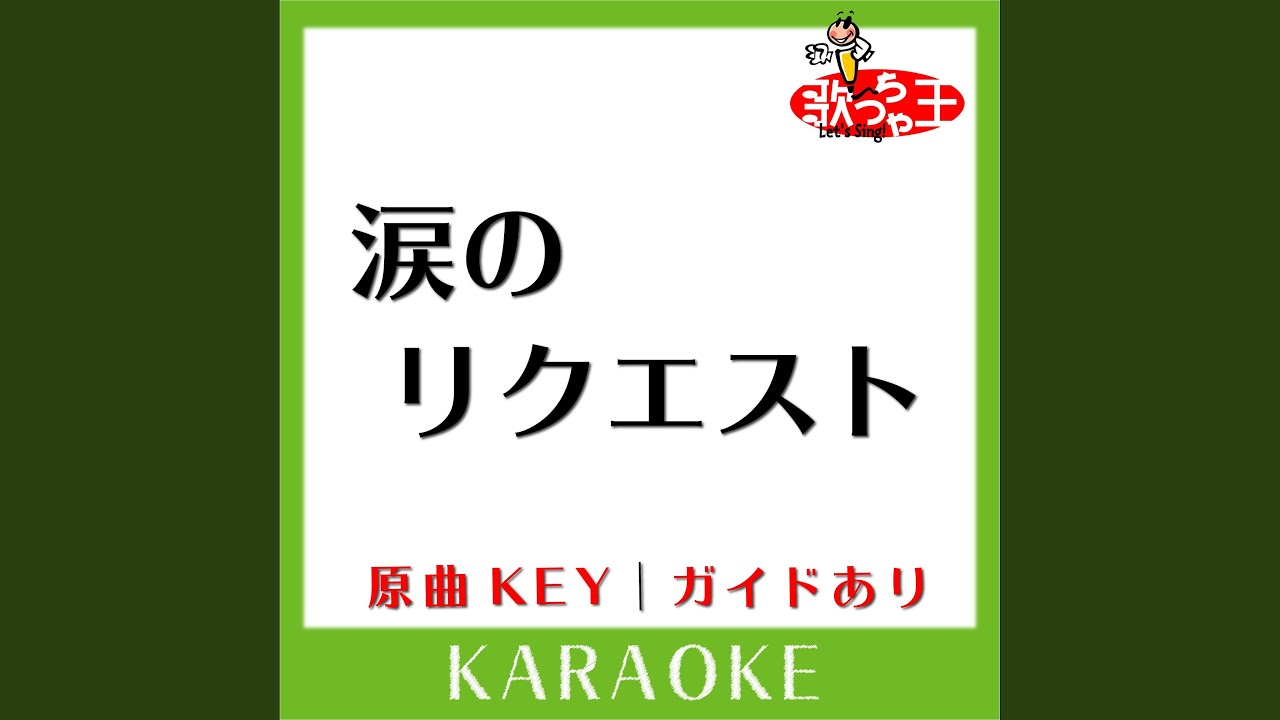 涙のリクエスト (カラオケ) (原曲歌手:チェッカーズ］) - YouTube