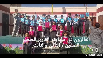 الفائزون في مسابقة القارئ الصغير  الصفين / الثاني والثالث