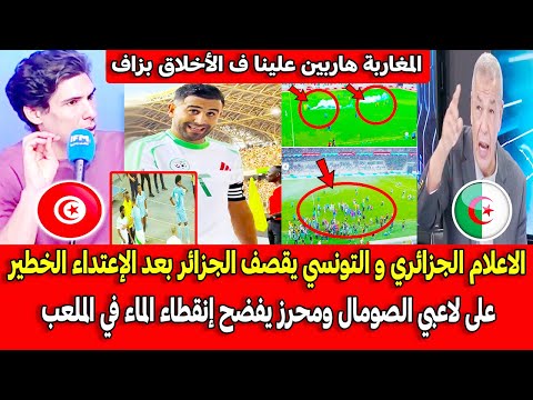 الاعلام الجزائري و التونسي يقصف الجزائر بعد الإعتداء الخطير على لاعبي الصومال ومحرز يفضح الجزائريين