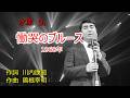 水原弘 慟哭のブルース 1080P