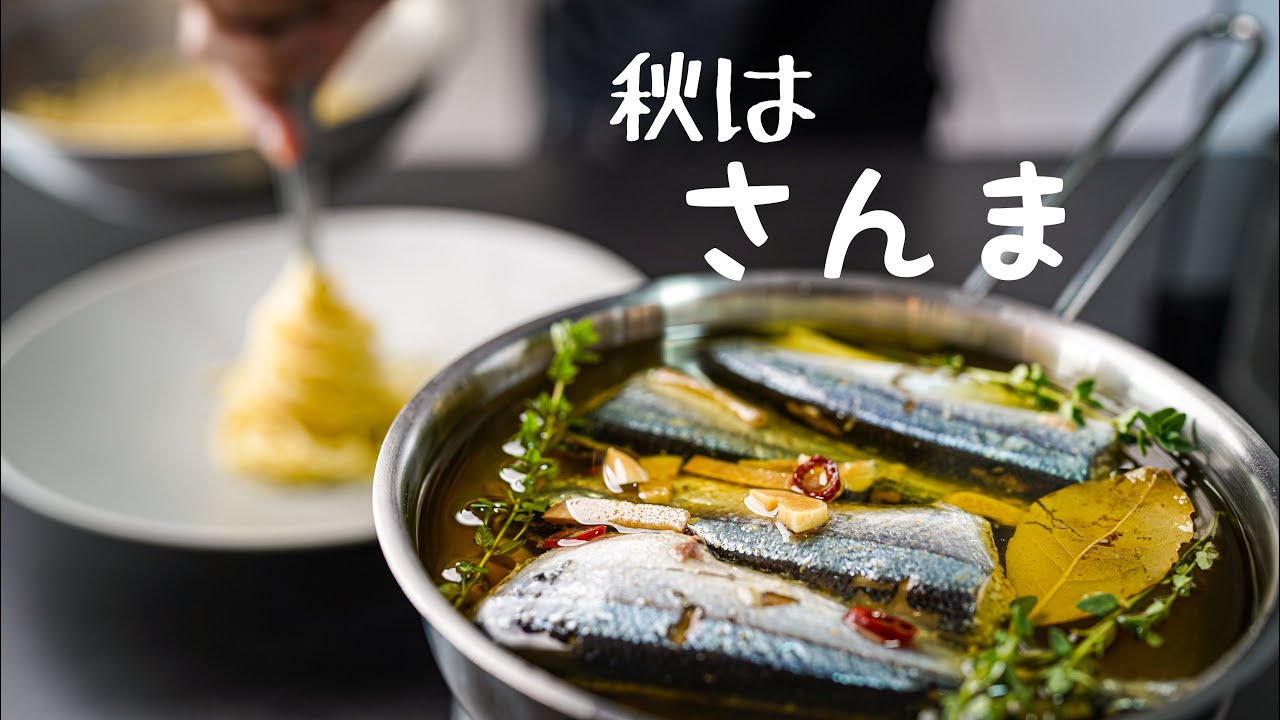 シェフが提案するサンマの最高の食べ方【秋刀魚のコンフィとパスタ】｜これを知ると格段に美味しくなって保存も出来るレシピ
