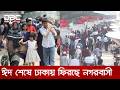 ঈদের ছুটি শেষ হচ্ছে আজ; রাজধানীতে ফিরছে মানুষ | DBC NEWS