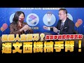 &#39;23.11.23【名醫On Call】虞凱傑醫師談「機器人會開刀？微創手術的終極武器 達文西機械手臂！」