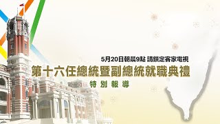 第十六任總統暨副總統就職典禮特別報導